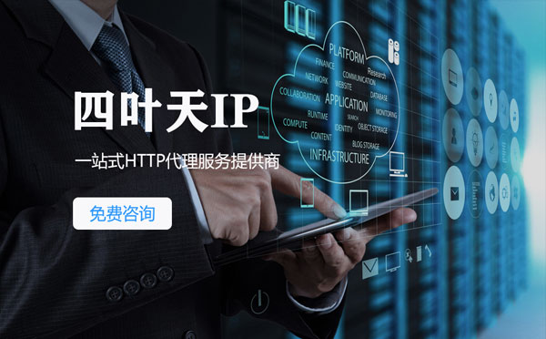 【福建代理IP】免费的代理IP靠谱么？四叶天代理ip怎么样