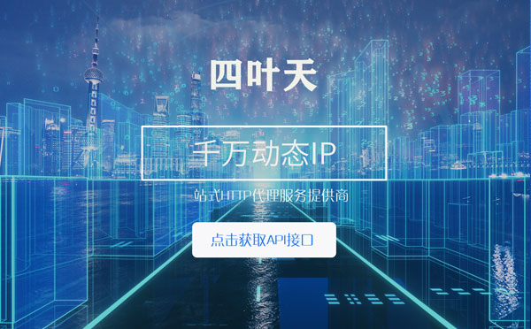 【福建代理IP】怎么检查代理的效果？如何快速搭建代理IP