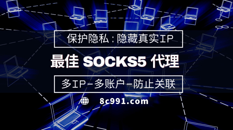 【福建代理IP】使用SOCKS5有什么好处？